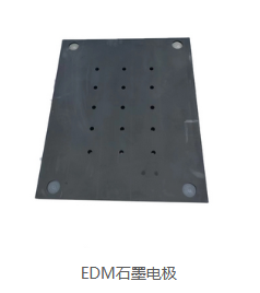 EDM石墨電極